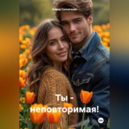 ТЫ – НЕПОВТОРИМАЯ!