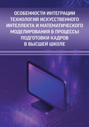 Особенности интеграции технологий искусственного интеллекта и математического моделирования в процессы подготовки кадров в высшей школе
