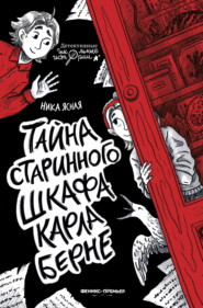 Тайна старинного шкафа Карла Берне