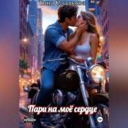 Пари на моё сердце