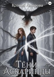 Тени Аскаринды