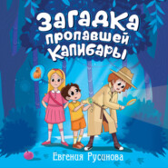 Загадка пропавшей капибары