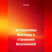Астрономы Востока о строении Вселенной