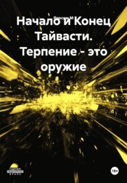 Начало и Конец Тайвасти. Терпение – это оружие