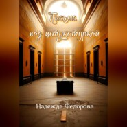 Письма под штукатуркой