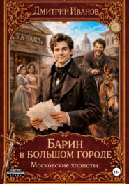 Барин в большом городе. Московские хлопоты