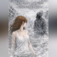 Забвение: начало. Встреча с Морфеем.