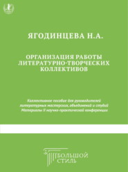 Организация работы литературно-творческих коллективов. Коллективное пособие для руководителей литературных мастерских, объединений и студий