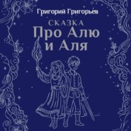 Сказка про Алю и Аля