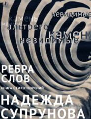 Рёбра слов