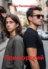 Приморский