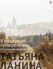 Я придумаю лучшую осень