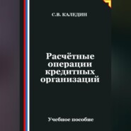 Расчётные операции кредитных организаций