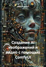 Создание AI изображений и видео с помощью ComfyUI