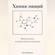 Химия эмоций: Тайны молекул, которые влияют на вашу жизнь