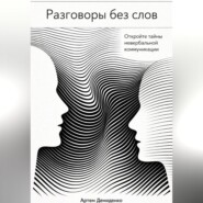 Разговоры без слов: Откройте тайны невербальной коммуникации