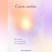 Свет любви: Медитация для отношений без конфликтов