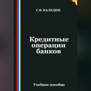 Кредитные операции банков