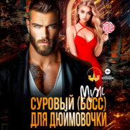 Суровый босс для дюймовочки