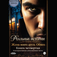 Реальные истории. Жена моего друга. Обмен. Книга четвертая