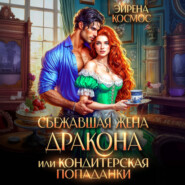 Сбежавшая жена дракона, или Кондитерская попаданки