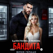Единственная любовь бандита