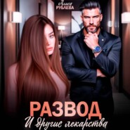 Развод и другие лекарства