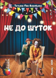 Не до шуток