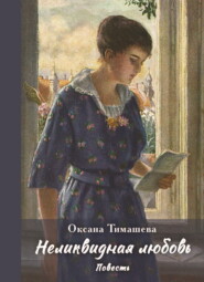 Неликвидная любовь