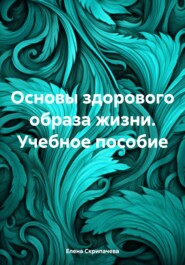 Основы здорового образа жизни. Учебное пособие
