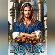 Королевство иллюзий