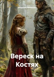 Вереск на Костях