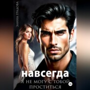 Я не могу с тобой проститься