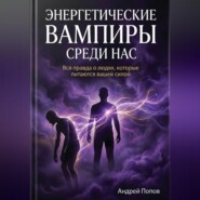 Энергетические вампиры среди нас: вся правда о людях, которые питаются вашей силой