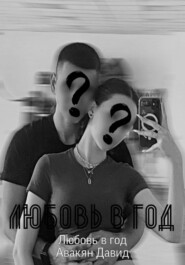 Любовь в год