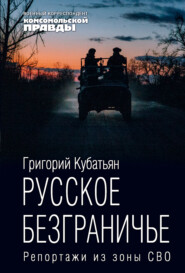 Русское безграничье. Репортажи из зоны СВО
