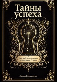 Тайны успеха: Как найти свою нишу в экономике 21 века