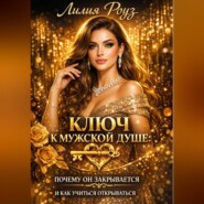 Ключ к мужской душе: почему он закрывается и как учится открываться