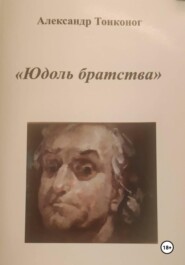 Юдоль Братства