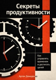 Секреты продуктивности: Как управлять временем и достигать целей
