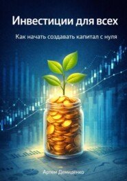 Инвестиции для всех: Как начать создавать капитал с нуля