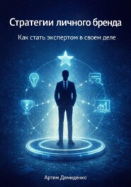 Стратегии личного бренда: Как стать экспертом в своем деле