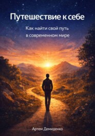 Путешествие к себе: Как найти свой путь в современном мире
