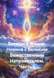 Беседы о Жизни. Новина с Великим Божественным Направителем (часть 1)