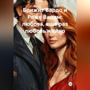 Брижит Бардо и Роже Вадим: любовь, еще раз любовь и кино