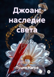 Джоан: наследие света