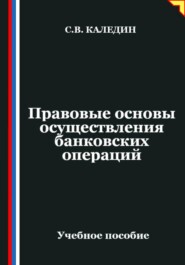 Правовые основы осуществления банковских операций
