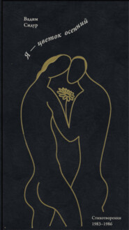 Я – цветок осенний