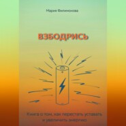 Взбодрись. Как перестать уставать и увеличить энергию