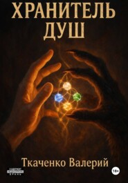 Хранитель душ